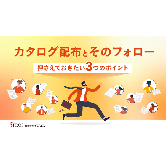カタログ配布とそのフォロー＜押さえておきたい３つのポイント＞.png