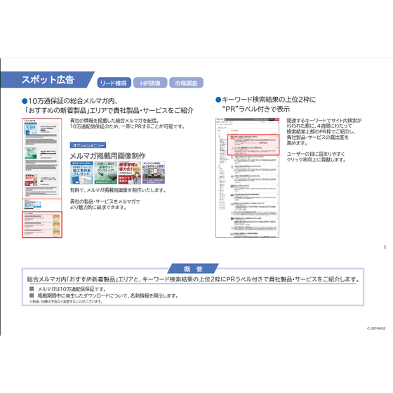 【1分で分かる広告資料】サイト優遇掲載つきメルマガ広告「スポット広告」.png
