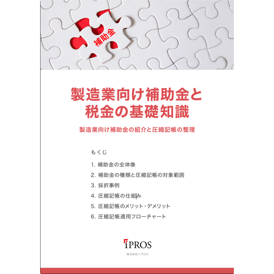 【解説資料】製造業向け補助金と税金の基礎知識.png