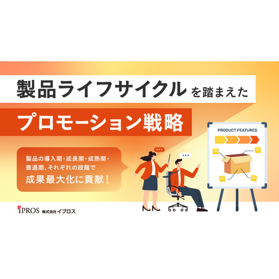 製品ライフサイクルを踏まえたプロモーション戦略の実践ポイント集.png