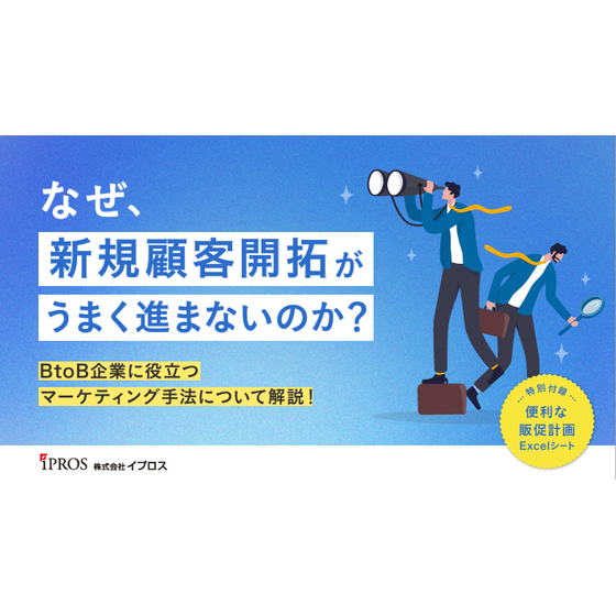 なぜ新規顧客開拓がうまく進まないのか＜開拓に役立つマーケ手法を解説＞.png