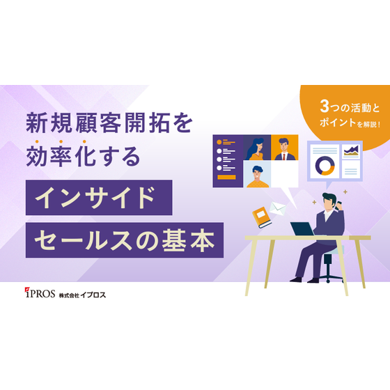 インサイドセールスの基本＜新規顧客の開拓を効率化＞.png