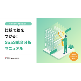 【全41P】比較で差をつける！SaaS競合分析マニュアル
