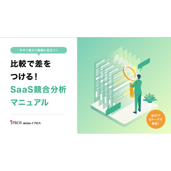 【全41P】比較で差をつける！SaaS競合分析マニュアル.png