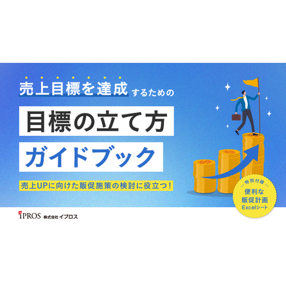 売上目標の立て方ガイドブック.png
