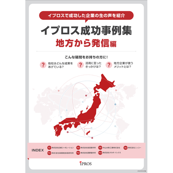 イプロス成功事例集　地方から発信編.png