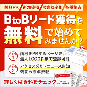 BtoBリード獲得 イプロス 製品画像