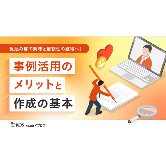 事例活用のメリットと作成の基本.png