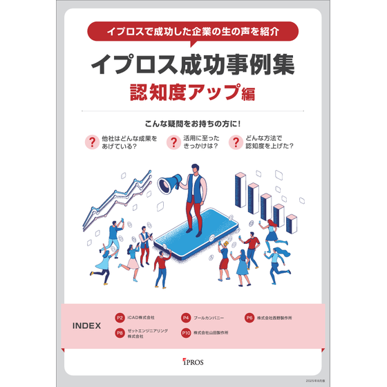 イプロス成功事例集　認知度アップ編.png