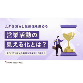 ムダを減らし生産性を高める「営業活動の見える化」とは?