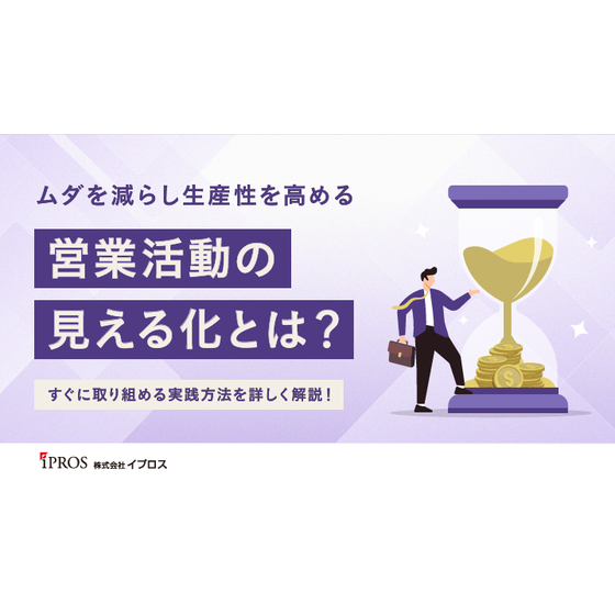 ムダを減らし生産性を高める「営業活動の見える化」とは？.png