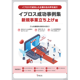 【イプロス成功事例集】新規事業立ち上げ編