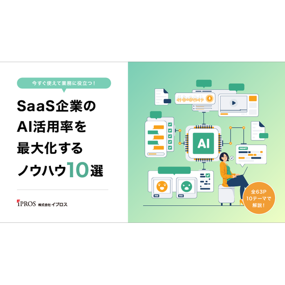 【全63P】SaaS企業のAI活用ノウハウ10選.png