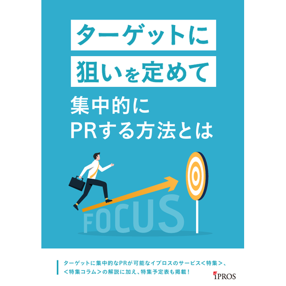 ターゲットに狙いを定めて集中的にPRする方法とは.png