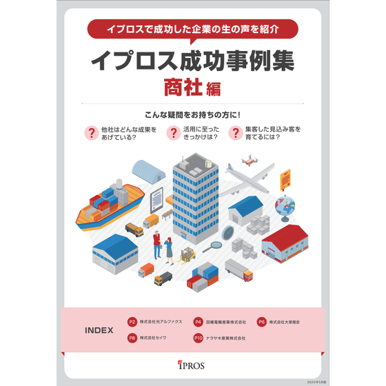 イプロス成功事例集　商社編.png