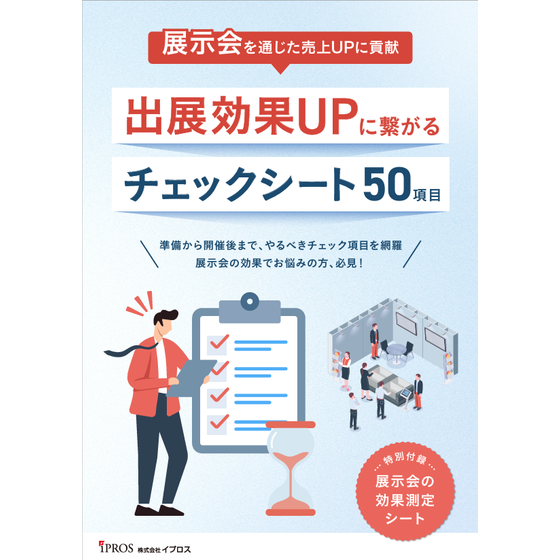 出展効果を高めるための展示会チェックリスト【50項目】.png