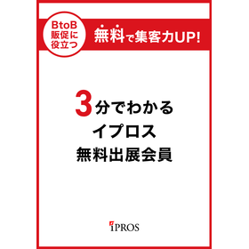 3分でわかるイプロス無料出展会員