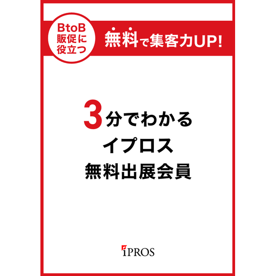 ３分でわかるイプロス無料出展会員.png