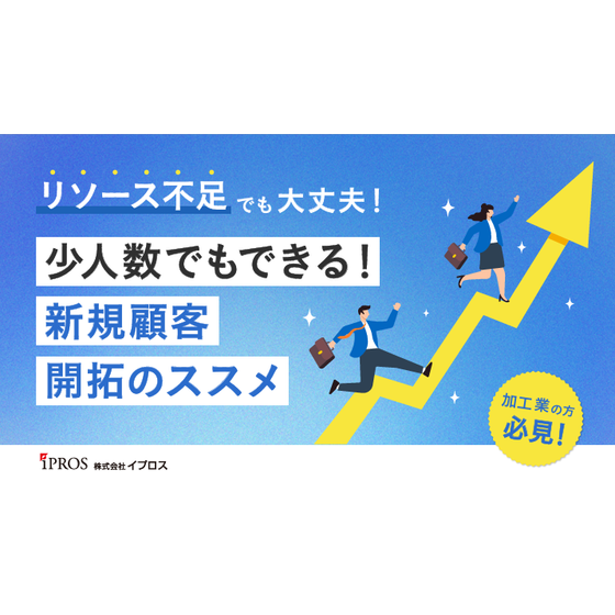 少人数でもできる！新規顧客開拓のススメ.png