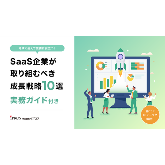 【全63P】SaaS企業が取り組むべき成長戦略10選.png