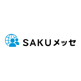 『SAKUメッセ2025』開催のお知らせ