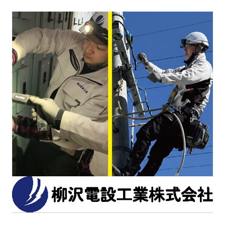 柳沢電設工業株式会社 (1).png
