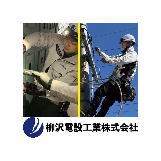 柳沢電設工業株式会社 (1).png