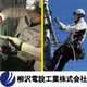柳沢電設工業株式会社 (1).png