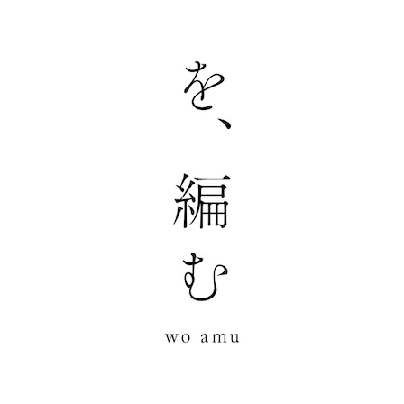 を、編む.jpg