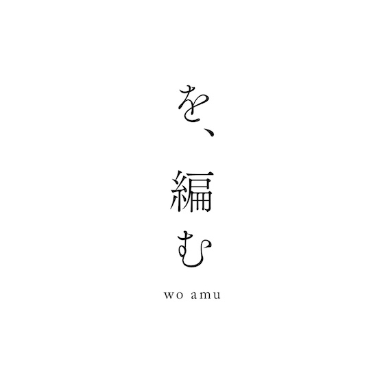 を、編む.jpg