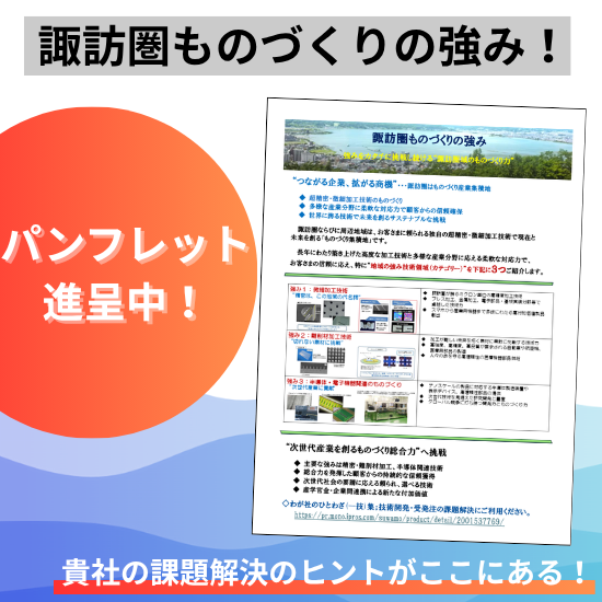 【航空宇宙向け】諏訪圏ものづくりの強み