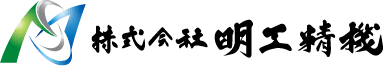 【工作機械向け】株式会社明工精機