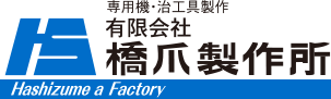 【ロボット向け】有限会社橋爪製作所