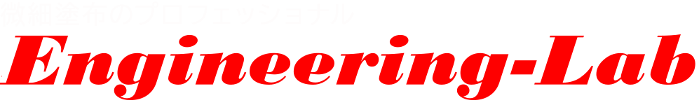 【ロボティクス向け】株式会社エンジニアリング・ラボ 精密塗布装置