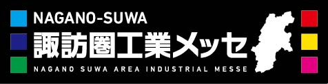 【工作機械向け】諏訪圏工業メッセ