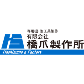 【自動車業界向け】有限会社橋爪製作所