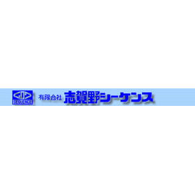 【製造業向け】有限会社志賀野シーケンス