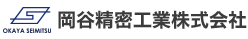 【工作機械向け】岡谷精密工業株式会社
