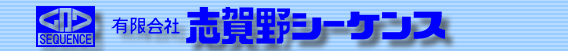 【医療・ヘルスケア向け】有限会社志賀野シーケンス