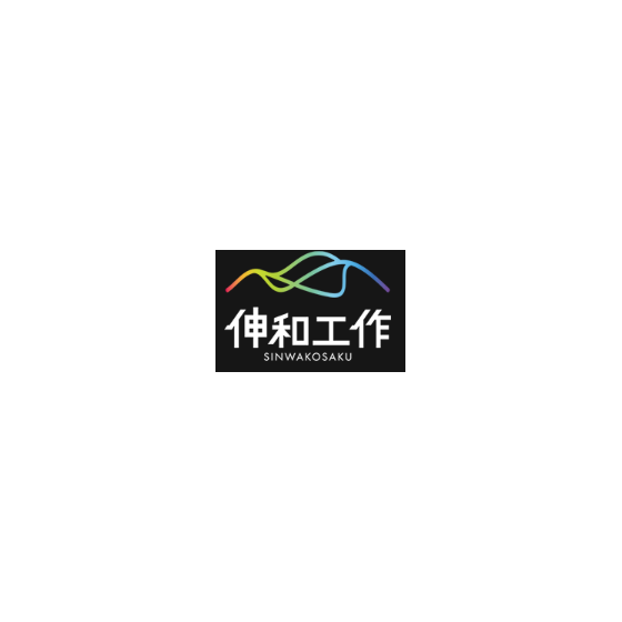 ?株式会社伸和工作 画像.png