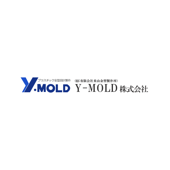 ?Y-MOLD株式会社(旧米山金型) 画像.png