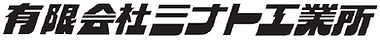 【自動車部品製造向け】有限会社ミナト工業所