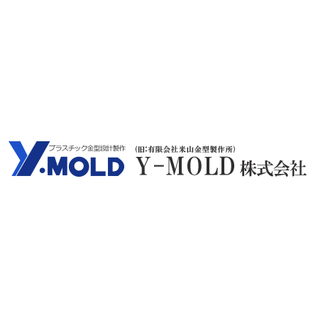 ?Y-MOLD株式会社(旧米山金型) 画像.png