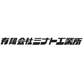【通信インフラ構築向け】有限会社ミナト工業所