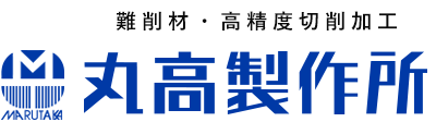 【医療機器向け】有限会社丸高製作所