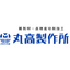 【医療機器向け】有限会社丸高製作所