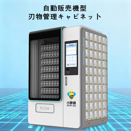 【製造業向け】SMART BEE 備品管理キャビネット
