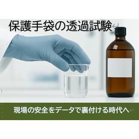 保護手袋の透過試験
