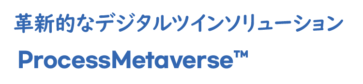 デジタルツイン『ProcessMetaverse(PMv)』