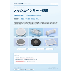 金属メッシュ・樹脂メッシュ対応のフィルター一体成形